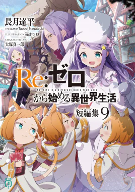 Re Zero Tanpenshuu Volume 9 Cover