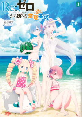 Re Starting Life in an Endless Summer from Zero Cover