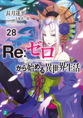 Re Zero Volume 28 Cover