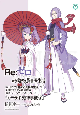 Re Zero Kararagi Reaper Incident 1 SS Cover