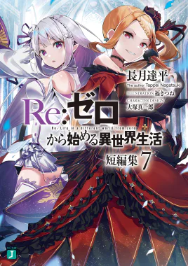 Re Zero Tanpenshuu Volume 7 Cover