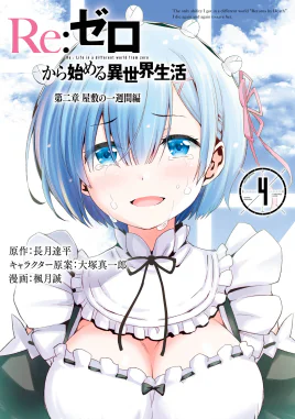 Re Zero Dainishou Manga Volume 4 Cover