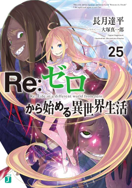 Re Zero Volume 25 Cover
