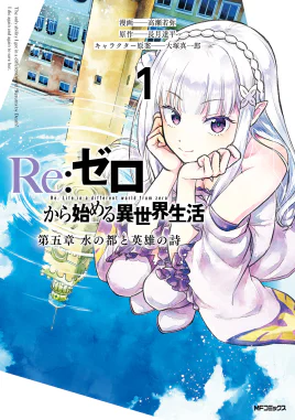 Re Zero Daigoshou Manga Volume 1 Cover