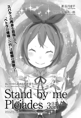 Re Zero Stand by me Pleiades Part 3 SS Cover