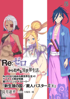 Re Zero The Land of Nascent Wolves Undead Busters 3 SS Cover
