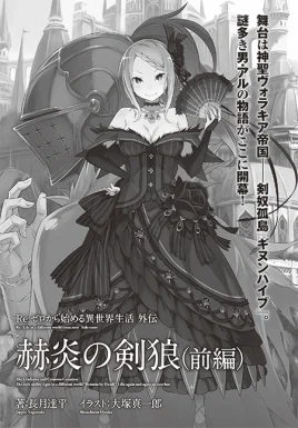 Re Zero Sword Wolf of the Scintillating Flame Part 1 SS Cover