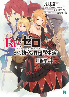 Re Zero Tanpenshuu Volume 4 Cover
