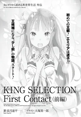 Re Zero King Selection First Contact Part 1 SS Cover