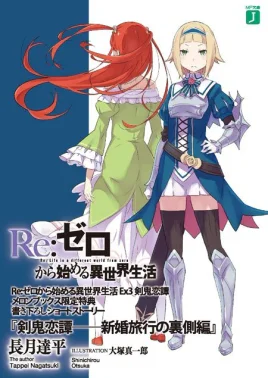 Re Zero The Other Side of the Honeymoon SS Cover