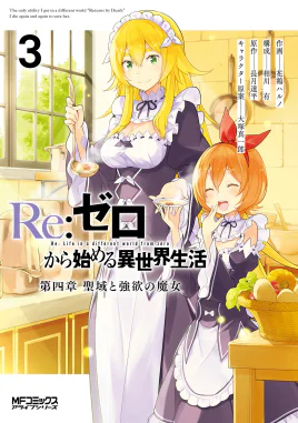 Re Zero Daiyonshou Manga Volume 3 Cover