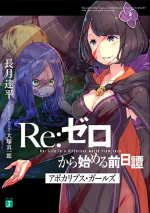 Re:Zero Prequel: Apocalypse Girls