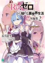Re:Zero Tanpenshuu Volume 2